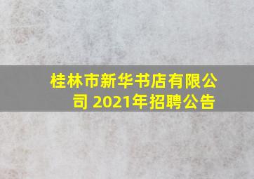 桂林市新华书店有限公司 2021年招聘公告